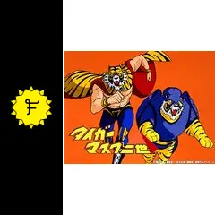 タイガーマスクⅡ世 - アニメ情報・レビュー・評価・あらすじ