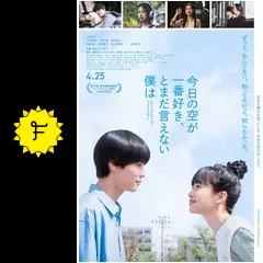 ★映画パンフ「今日の空が一番好き、とまだ言えない僕は」チラシ・マップ付き★ 映画チラシサイト：今日の空が一番好き、とまだ言えない僕は