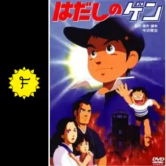 はだしのゲン - 映画情報・レビュー・評価・あらすじ・動画配信