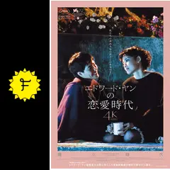 エドワード・ヤンの恋愛時代 映画『エドワード・ヤンの恋愛時代』4Kレストア版公式サイト