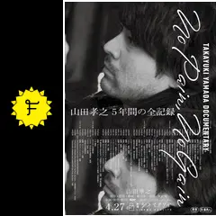 邦画・日本映画 No Pain,No Pain YAMADA TAKAYUKI TAKAYUKI YAMADA DOCUMENTARY「No Pain, No Gain」 : 作品情報