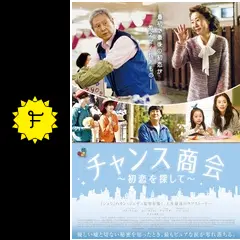 チャンス商会 初恋を探して DVD+パンフ++クリアファイルポスカ チャニョル チャンス商会 初恋を探して DVD+パンフ++クリアファイルポスカ