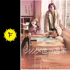 シノノメ色の週末 - 映画情報・レビュー・評価・あらすじ・動画