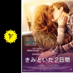 きみといた2日間 - 映画情報・レビュー・評価・あらすじ・動画配信