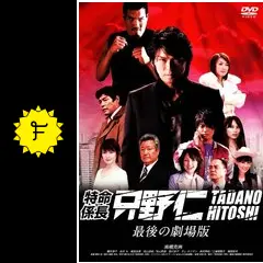 特命係長 只野仁 最後の劇場版の動画配信サービス・視聴方法