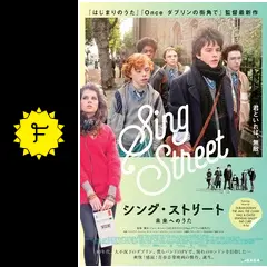 映画館用両面ポスター】シング・ストリート 未来へのうた 希少