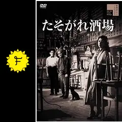 たそがれ酒場の動画配信サービス・視聴方法・サブスクまとめ