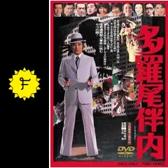 値下げしました！　多羅尾伴内　VHS　5作品 値下げしました！ 多羅尾伴内 VHS 5作品 Amazon.co.jp: 多羅尾