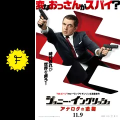ジョニー・イングリッシュ アナログの逆襲 - 映画情報・レビュー・評価