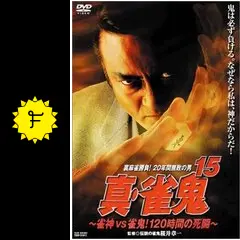 雀鬼 DVD 全5巻 清水健太郎 / 中倉健太郎 /桜井章一 真・雀鬼｜最新の映画・ドラマ・アニメを見るならmusic.jp