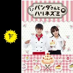 パンダさんとハリネズミ DVD 全8巻 ユンスンア ドンヘ 韓国 パティシエ Amazon.co.jp: パンダさんとハリネズミ [レンタル落ち] （全8巻
