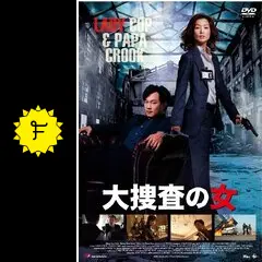 大捜査の女のチッコーネの映画レビュー・感想・評価 | Filmarks映画