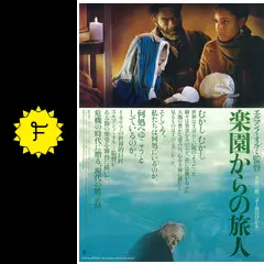 【廃盤】『楽園からの旅人』エルマンノ・オルミ(紀伊國屋書店/DVD)【セル版】 楽園からの旅人 - 映画情報・レビュー・評価・あらすじ・動画