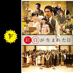 紅白が生まれた日 [DVD] w17b8b5 紅白が生まれた日の動画配信サービス・視聴方法・サブスクまとめ
