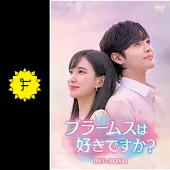 韓国ドラマ　ブラームスは好きですか？　韓国版Blu-ray 韓国ドラマ【ブラームスが好きですか？】全話 DVD＆Blu-ray