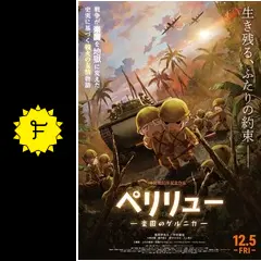 初版　全巻　ペリリュー　楽園のゲルニカ　映画　アニメ 初版 全巻 ペリリュー 楽園のゲルニカ 映画 アニメ ペリリュー－楽園の