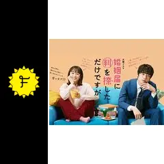 婚姻届に判を捺しただけですがの動画配信サービス・視聴方法