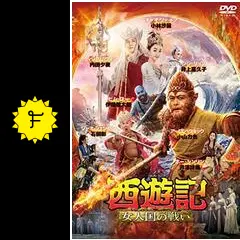 西遊記 女人国の戦い - 映画情報・レビュー・評価・あらすじ