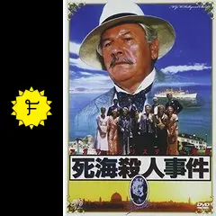 「死海殺人事件(88)」 死海殺人事件 : 作品情報・キャスト・あらすじ - 映画.com