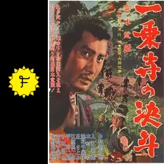 宮本武蔵 一乗寺の決斗 - 映画情報・レビュー・評価・あらすじ・動画