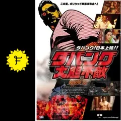ダバング 大胆不敵 - 映画情報・感想・評価(ネタバレなし