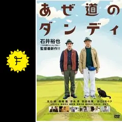 あぜ道のダンディ