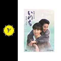 DVD 【送料無料】大河ドラマ いのち 完全版 第弐集 三田佳子、役所広司