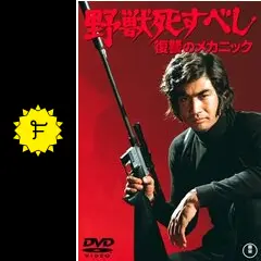 野獣死すべし 復讐のメカニック - 映画情報・レビュー・評価・あらすじ