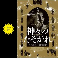 神々のたそがれ('13ロシア)〈2枚組〉 _.jpg