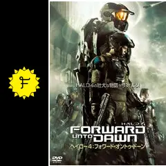 ヘイロー4 フォワード・オントゥ・ドーン - 映画情報・レビュー