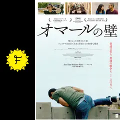 オマールの壁('13パレスチナ) オマールの壁 : 作品情報・キャスト・あらすじ・動画 - 映画.com