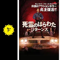 死霊のはらわたリターンズ 死霊のはらわた リターンズ | 宅配DVDレンタルのTSUTAYA DISCAS
