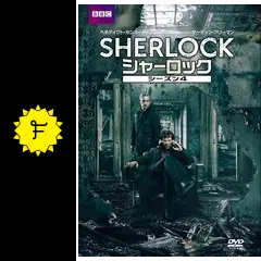 SHERLOCK シャーロック DVD プチボックス【4シーズンセット】 SHERLOCK/シャーロック DVD プチ・ボックス シーズン4 中古DVD