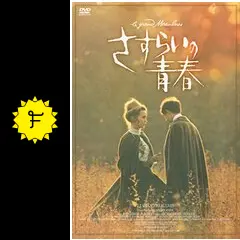 さすらいの青春の動画配信サービス・視聴方法・サブスクまとめ