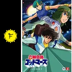 六神合体ゴッドマーズ DVD-BOX I o7r6kf1 Amazon.co.jp: 六神合体ゴッドマーズ DVD-BOX(1) : 水島裕