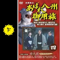 時代劇☆あばれ八州御用旅 第4部の動画配信サービス・視聴方法