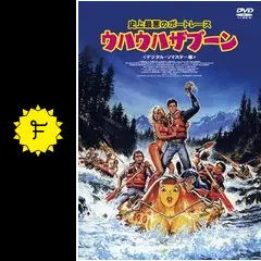 史上最悪のボートレース ウハウハザブーン - 映画情報・レビュー・評価
