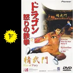 フィスト・オブ・フューリー～復活!ドラゴン怒りの鉄拳～主演サイン入り Amazon.co.jp: フィスト・オブ・フューリー~復活!ドラゴン怒りの