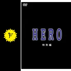 HERO特別編