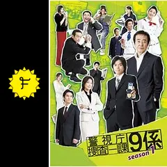 警視庁捜査一課9係 season1 - ドラマ情報・レビュー・評価・あらすじ