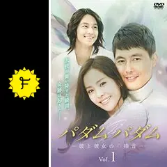 パダムパダム～彼と彼女の心拍音～ DVD-BOX1.2セット Amazon.co.jp: パダムパダム~彼と彼女の心拍音~ DVD-BOX 1