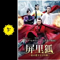 屏里狐～私の愛する守り神～ - ドラマ情報・レビュー・評価