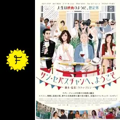 【人気商品】サン・セバスチャンへ、ようこそ [Blu-ray] サン・セバスチャンへ、ようこそ [Blu-ray] : ぐるぐる王国DS