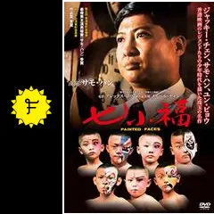 七小福 - 映画情報・レビュー・評価・あらすじ | Filmarks映画