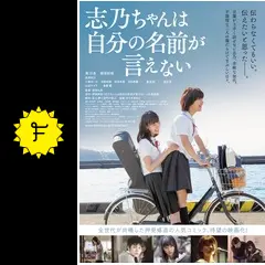 志乃ちゃんは自分の名前が言えない [Blu-ray] Amazon.co.jp: 志乃ちゃんは自分の名前が言えない レンタル版