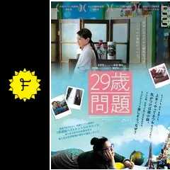 29歳問題 - 映画情報・レビュー・評価・あらすじ・動画配信 | Filmarks映画