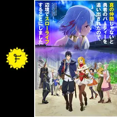 真の仲間じゃないと勇者のパーティーを追い出されたので、辺境でスロー
