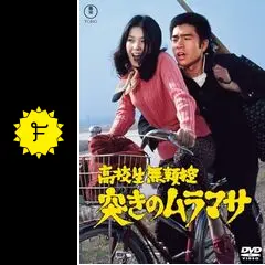 高校生無頼控 突きのムラマサ - 映画情報・レビュー・評価