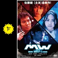 MW-ムウ- 第0章 ～悪魔のゲーム～ - ドラマ情報・レビュー・評価