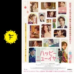 ハッピーニューイヤー - 映画情報・レビュー・評価・あらすじ・動画